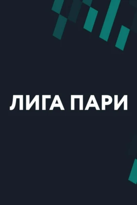 Лига Пари. Тур 5. «Торпедо» - «Урал»