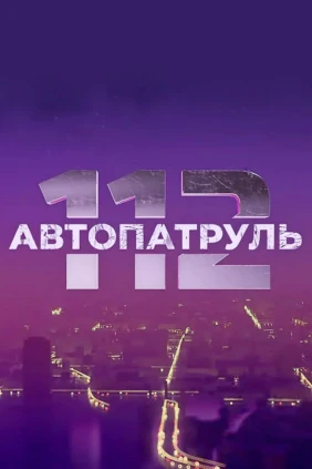 Автопатруль 112