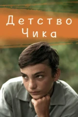 Детство Чика