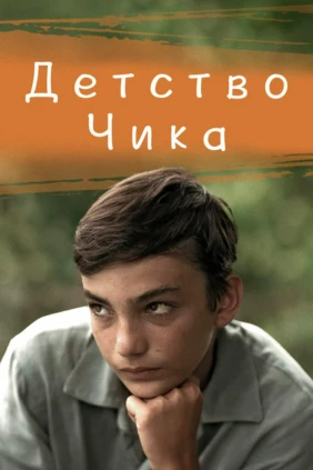 Детство Чика