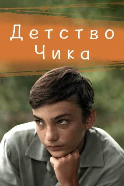 Детство Чика