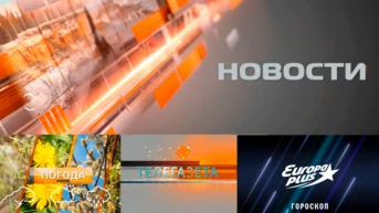 Новости, погода, телегазета, гороскоп