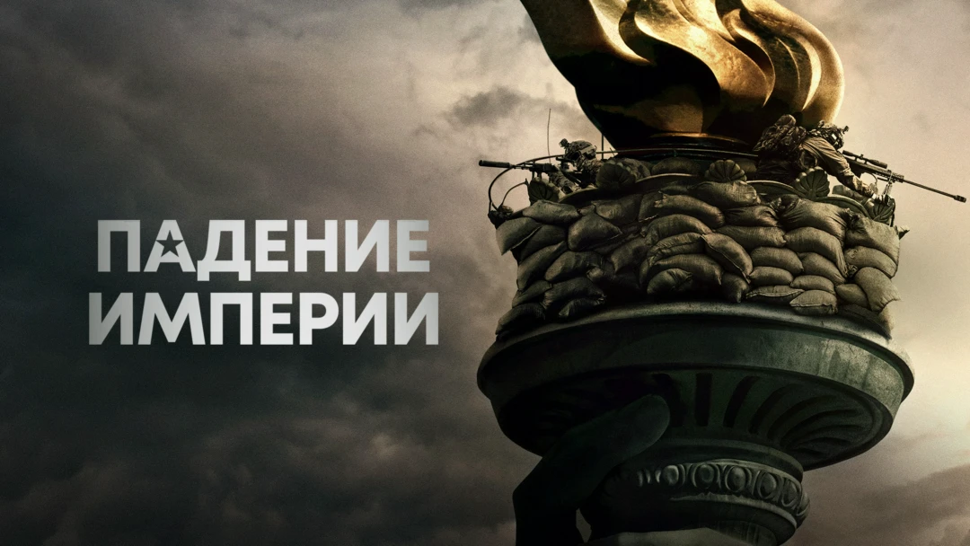Фильм Падение империи