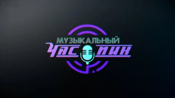 Музыкальный час пик