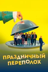 Праздничный переполох