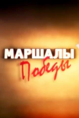 Маршалы Победы