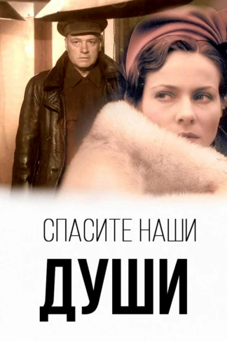 Спасите наши души
