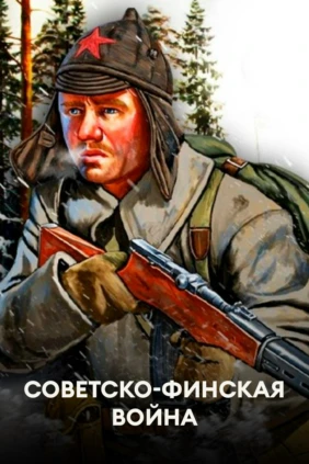 Советско-финская война