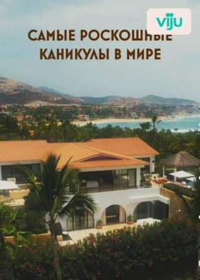Самые роскошные каникулы в мире