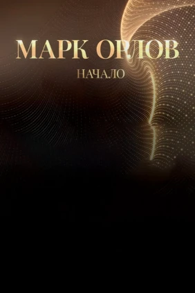 Марк Орлов. Начало