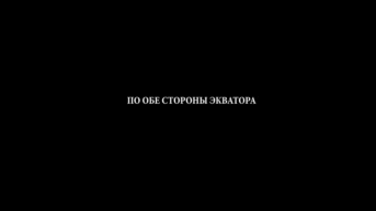 По обе стороны экватора