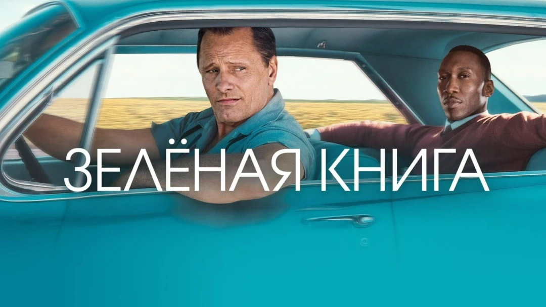 Фильм Зелёная книга