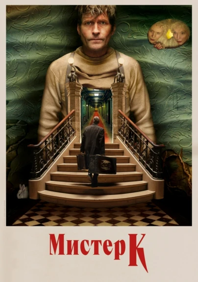 Мистер К