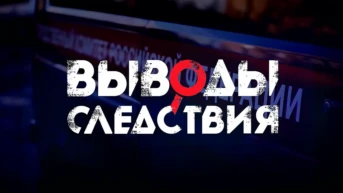 Выводы следствия