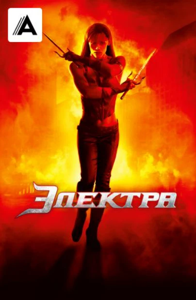 Электра