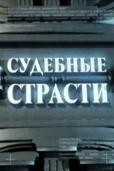 Судебные страсти с Николаем Бурделовым