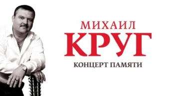 Памяти Михаила Круга. Концерт