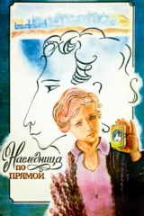 Наследница по прямой