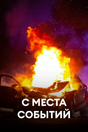 С места событий