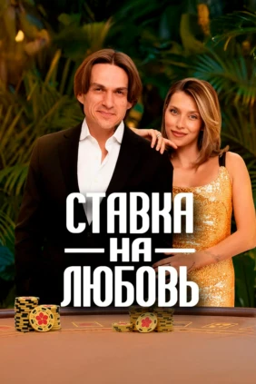Ставка на любовь