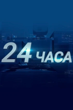 24 часа