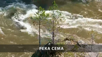 Река Сема