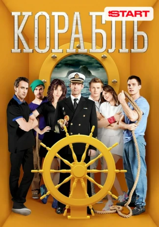 Корабль