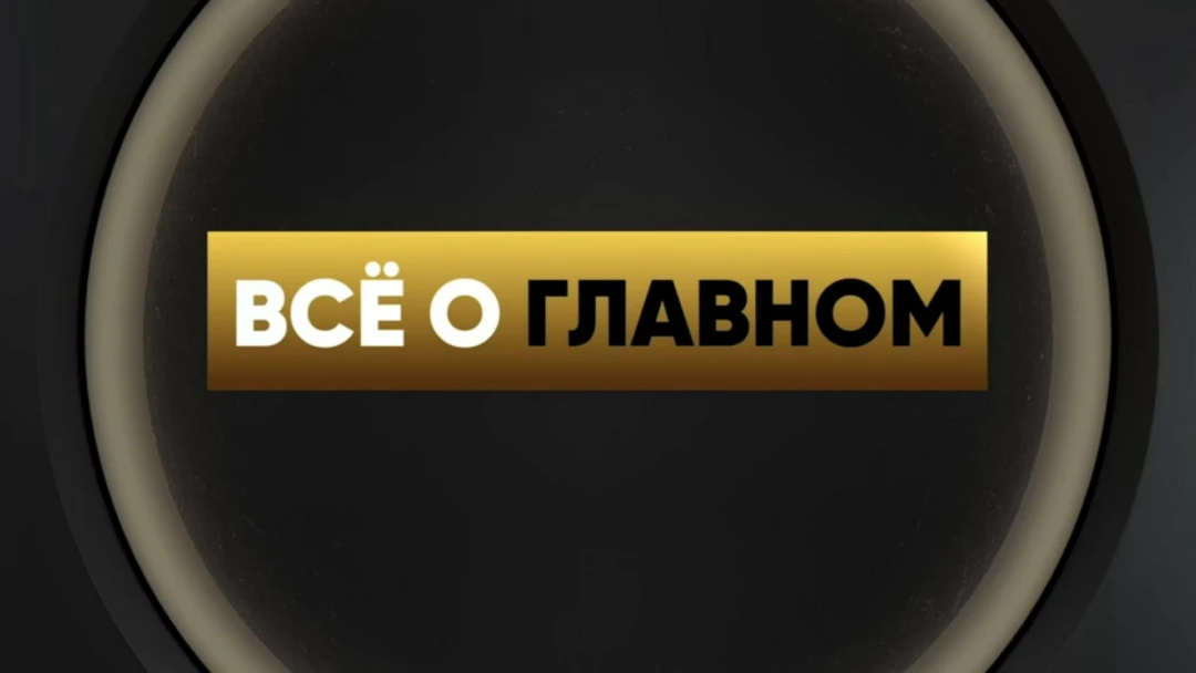 Передача Всё о главном