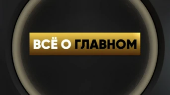 Всё о главном