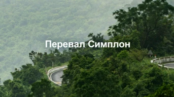 Перевал Симплон