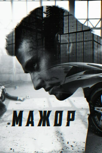 Мажор