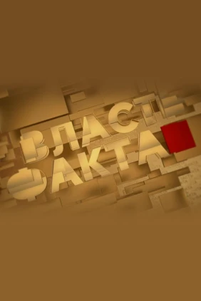 Власть факта