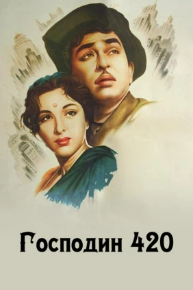 Господин-420