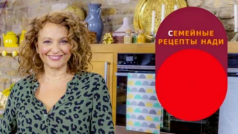 Семейные рецепты Нади