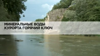 Минеральные воды курорта Горячий Ключ