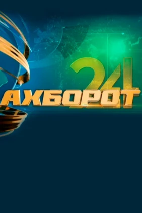 Ахборот 24