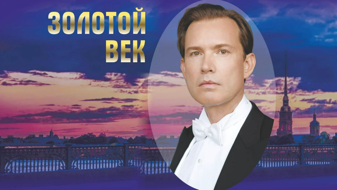 Передача Золотой век