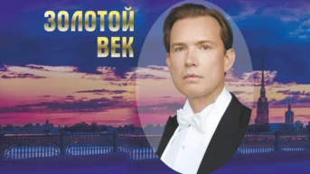 Золотой век