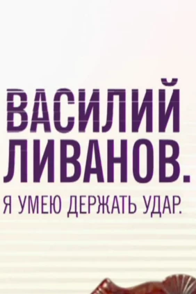 Василий Ливанов. Я умею держать удар