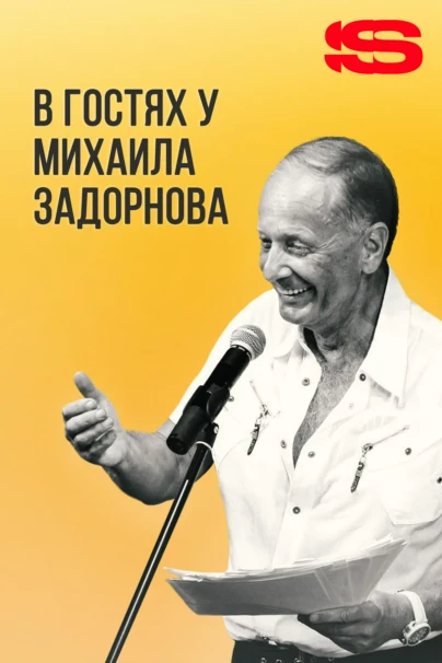 В гостях у Задорнова