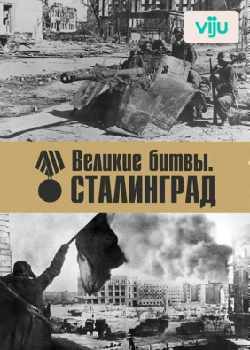 Великие битвы. Сталинград
