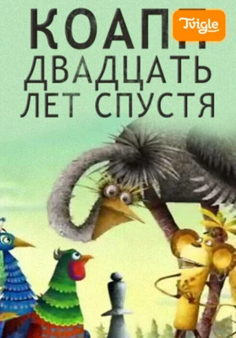 КОАПП 20 лет спустя Серия 1