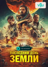 Последний день Земли