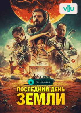 Последний день Земли