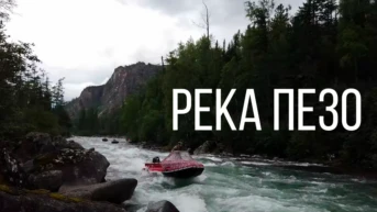 Река Пезо