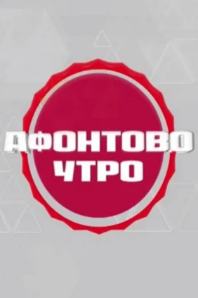 Афонтово. Утро