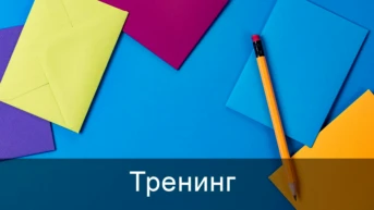 Тренинг