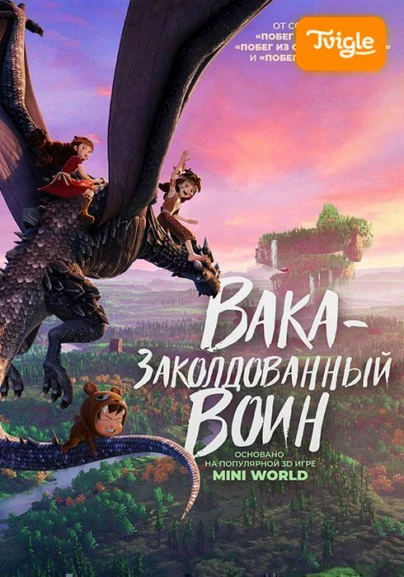 Вака — заколдованный воин