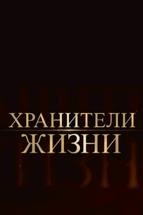 Хранители жизни