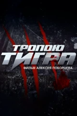Тропою тигра
